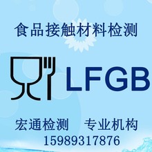 中国产品食品级测试 德国LFGB认证 食物接触材料检测机构办