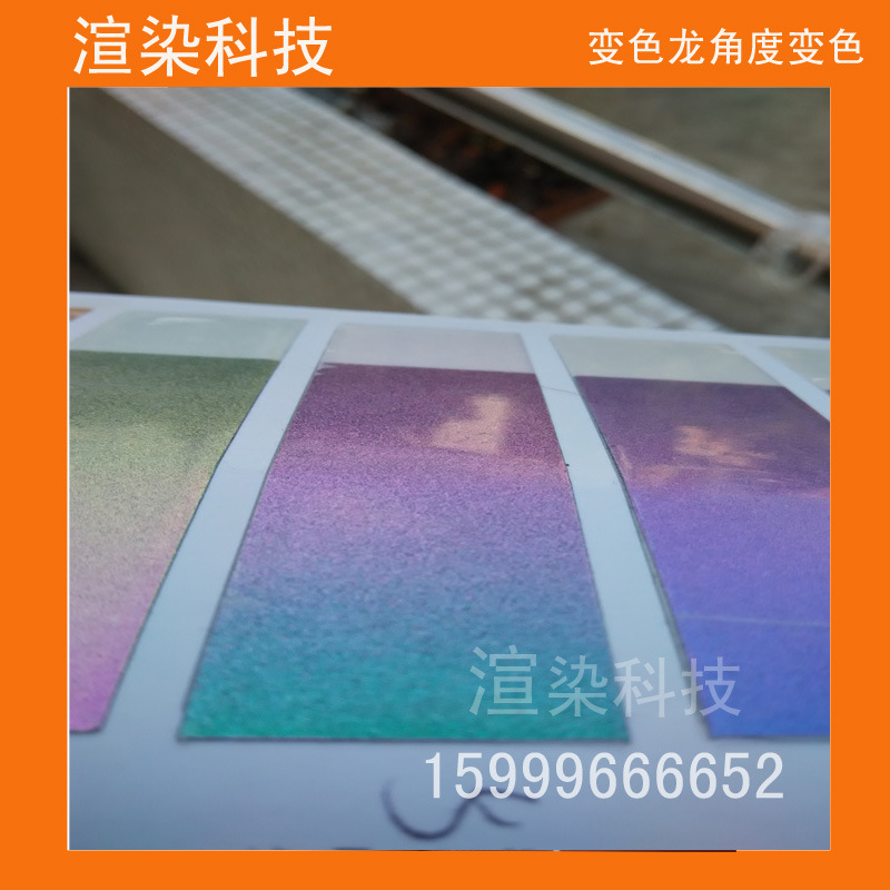 变色龙材料 光学角度变色 三色变油墨 多色变色龙