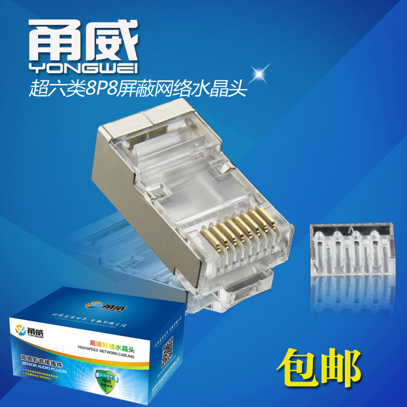 甬威 镀金6类屏蔽水晶头RJ45分体式水晶头二件式超六类千兆水晶头|ms