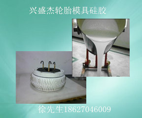 轮胎用翻模模具硅胶 流动性好，翻模次数多的轮胎模具硅胶