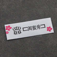 韩版织唛织造 布标洗水标制作 韩文领标领唛 韩文唛头设计