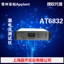 AT6832常州安柏仪器Applent漏电流测试仪anbai