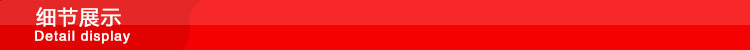 细节展示