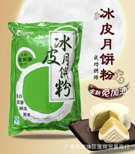 供应成功牌烘焙冰皮月饼粉 成功冰皮粉 富田冰皮粉免油不沾手