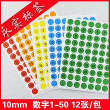 永实不干胶标贴纸 直径10mm圆形彩色数字贴纸1-50数字标签 YS050