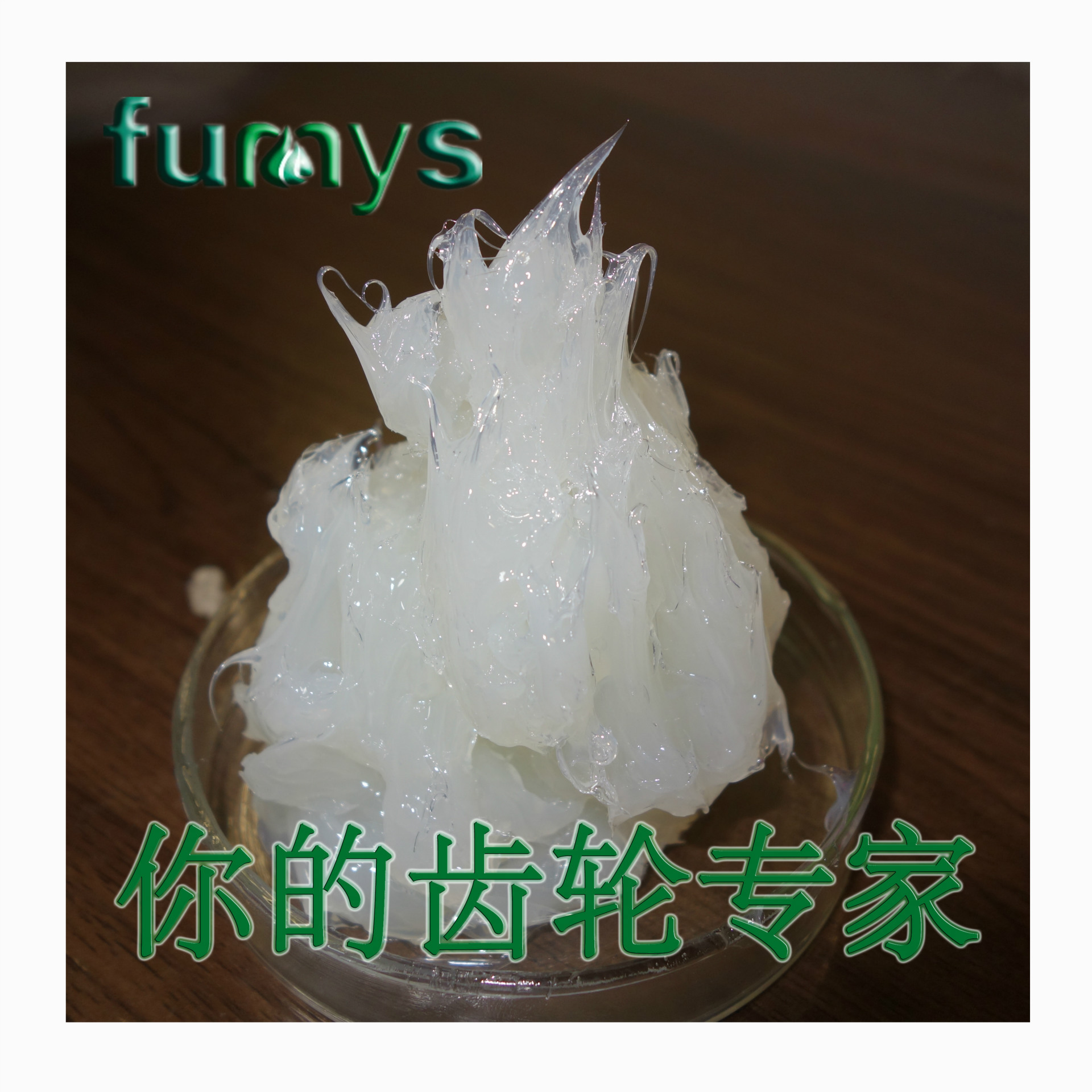 塑胶齿轮润滑油高速牙箱润滑脂齿轮油 塑料齿轮降噪润滑油 齿轮油