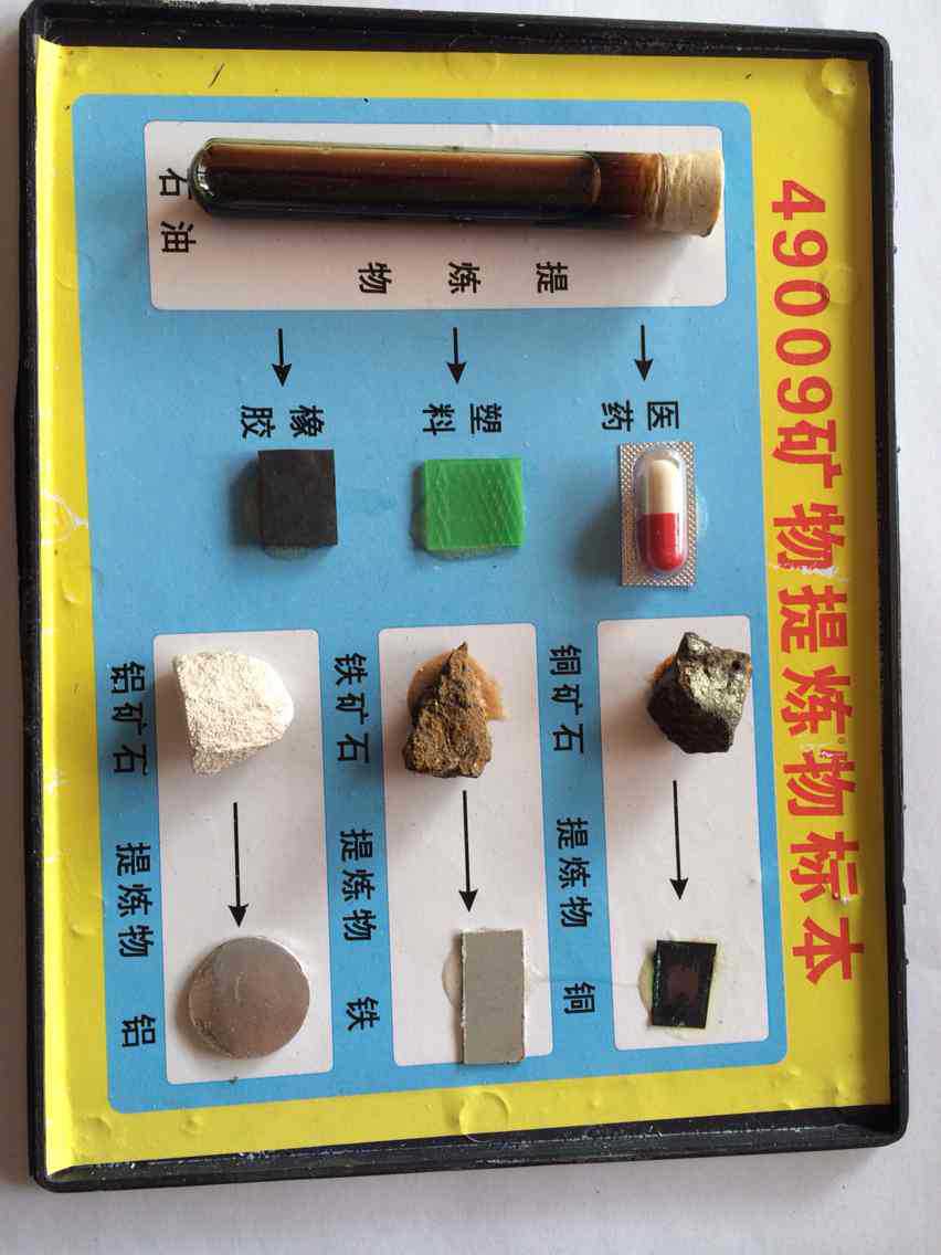 49009矿物提炼物标本物理教学仪器
