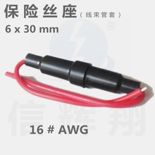 6*30mm 保险丝座16号线 保险管座公母壳 线束管套 16AWG11CM+11CM