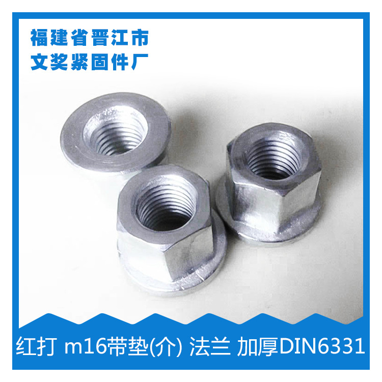 （厂家直销）红打螺母 m16带垫(介)螺母 法兰螺母 加厚DIN6331