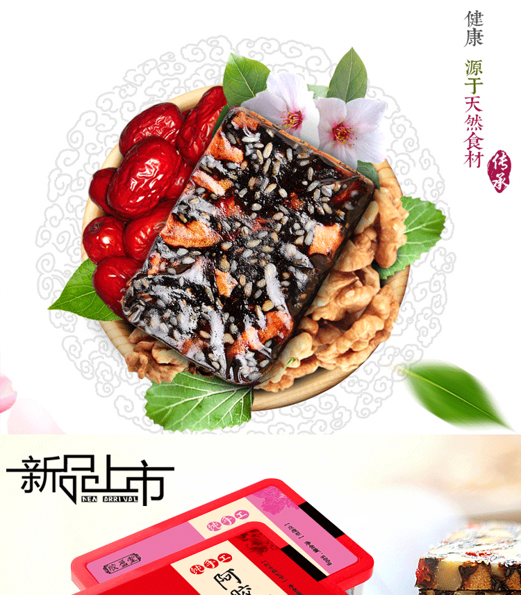 胶盈堂阿胶糕包装塑料盒详情页(750)红枣枸杞味_01