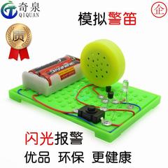 模擬警笛聲光報警科學實驗器材科技小製作diy科普教具自製材料包