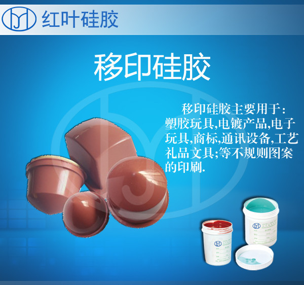 制作软胶头用移印矽利康 移印胶头用的硅胶浆
