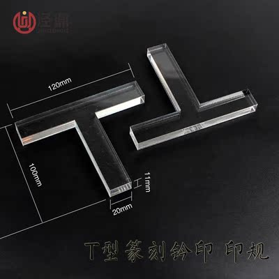 精品推荐水晶T型印规 钤印定位印榉印矩篆刻方便优质器具器材