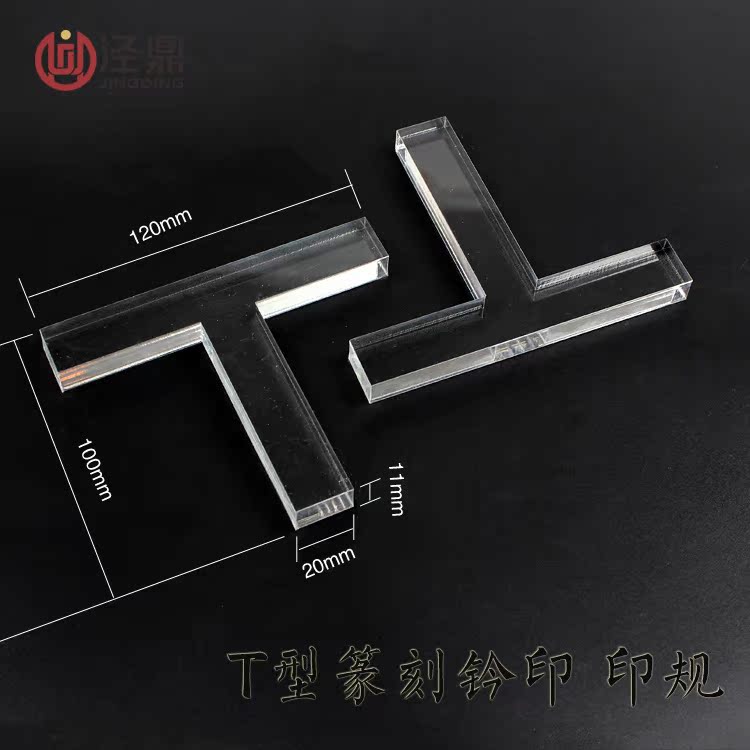 精品推荐水晶T型印规 钤印定位印榉印矩篆刻方便优质器具器材