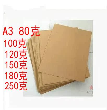 A3牛皮纸  150克  A3打印纸 封面纸 包装纸  50张一包