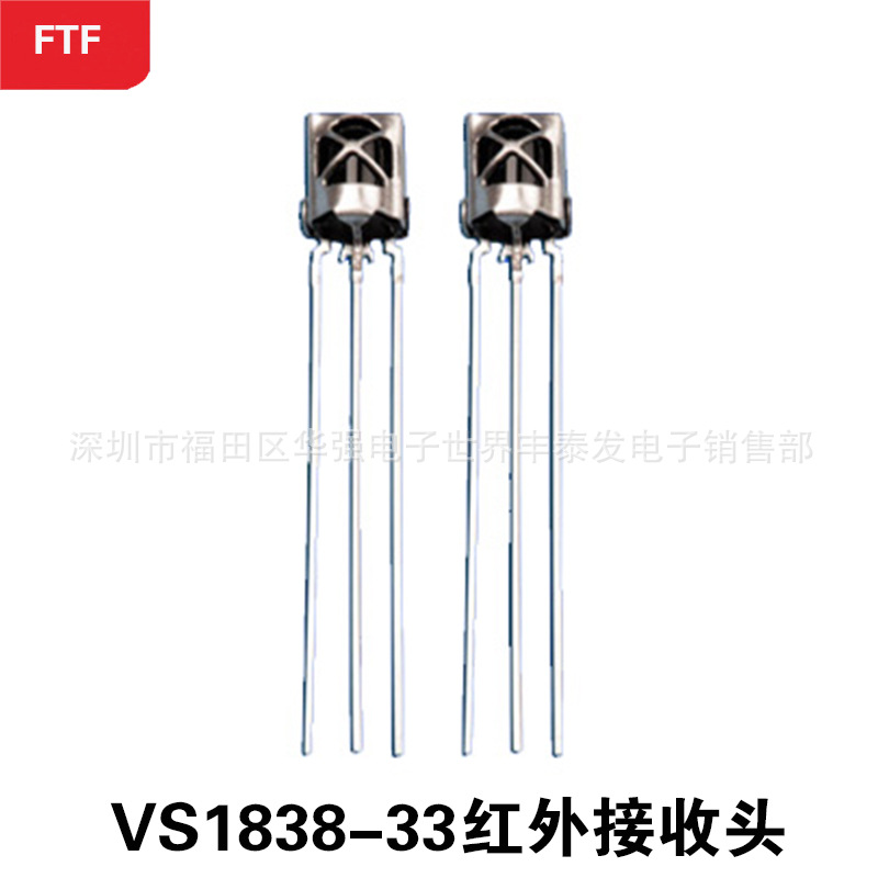 VS1838-33红外线接收头 铁壳内外双屏蔽遥控红外接收头