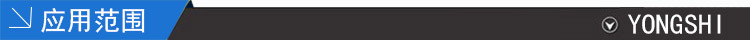 应用范围