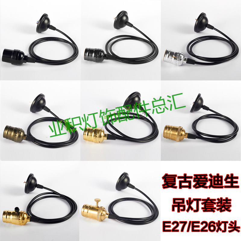 复古灯头座E27灯头爱迪生吊灯线diy灯饰灯具配件LED灯泡吊线