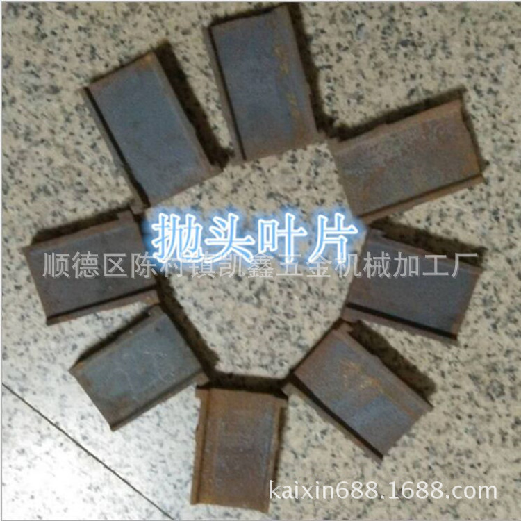 厂家生产抛丸机叶片 7.5kw高铬叶片  大量批发抛丸机各种配件