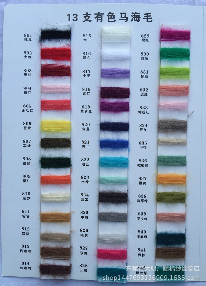 厂家直销 有色马海毛 13支马海纱