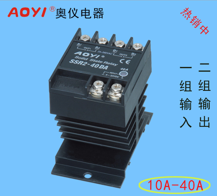 厂家直销 奥仪电器AOYI交流直流固态继电器SSR2-40DA一开二闭型）
