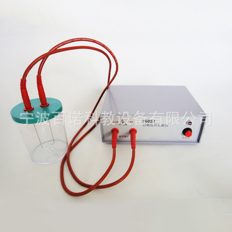 高中化学放电反应实验仪教学仪器 批发高中化学实验室器材