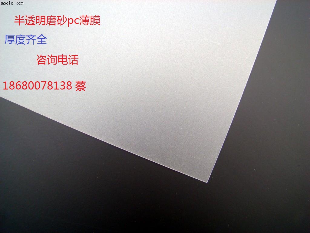 销售0.38MM哑光中沙半透明磨砂pc 可以分卷切片