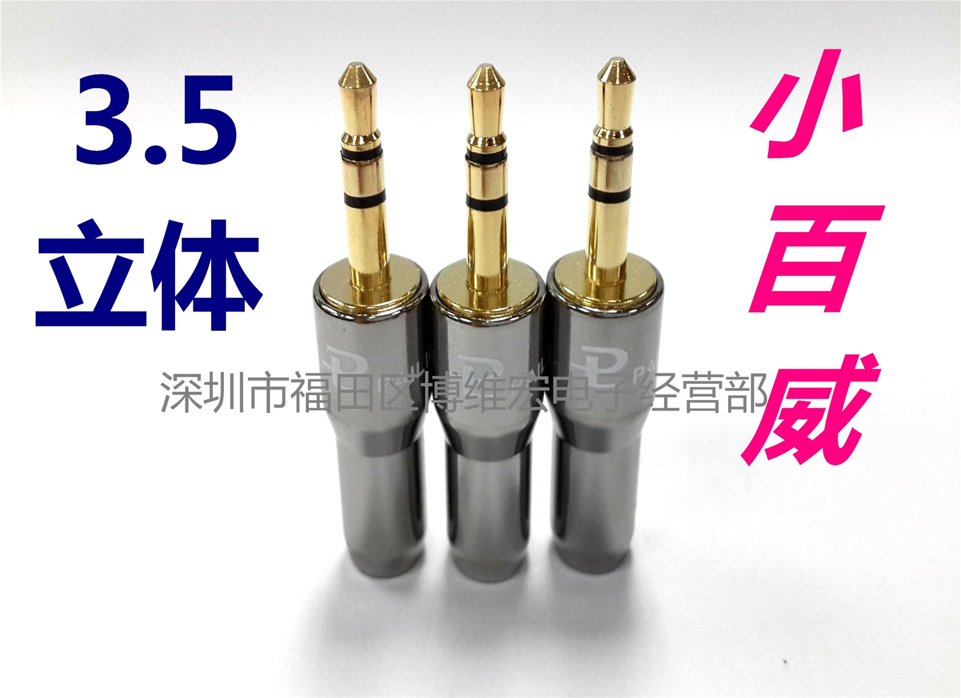 百威3.5立体声焊线式/3.5立体装配插/音频3.5立体手机插针