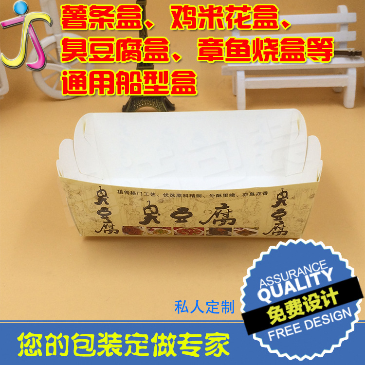 臭豆腐盒子 薯条盒子 船盒 定做  汉堡盒子 鸡米花盒子