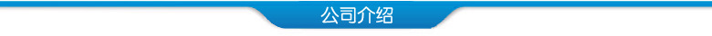 装饰图片公司介绍