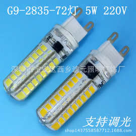 厂家直销LED G9 2835 72珠可调光5W超亮玉米灯220V高压水晶硅胶灯