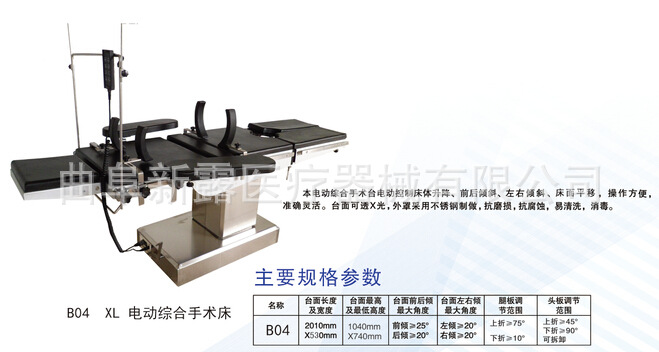 B04 XL 電動綜合手術床