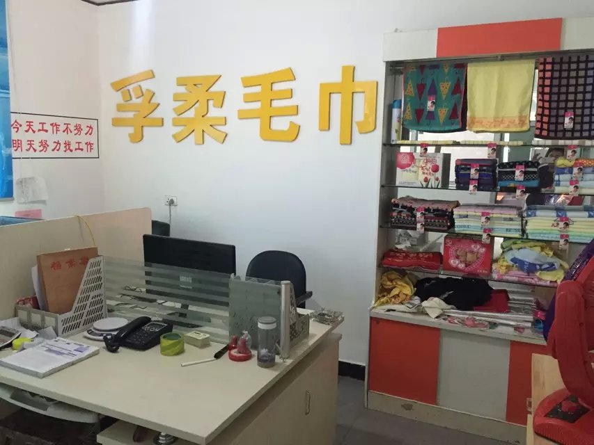 孚柔毛巾
