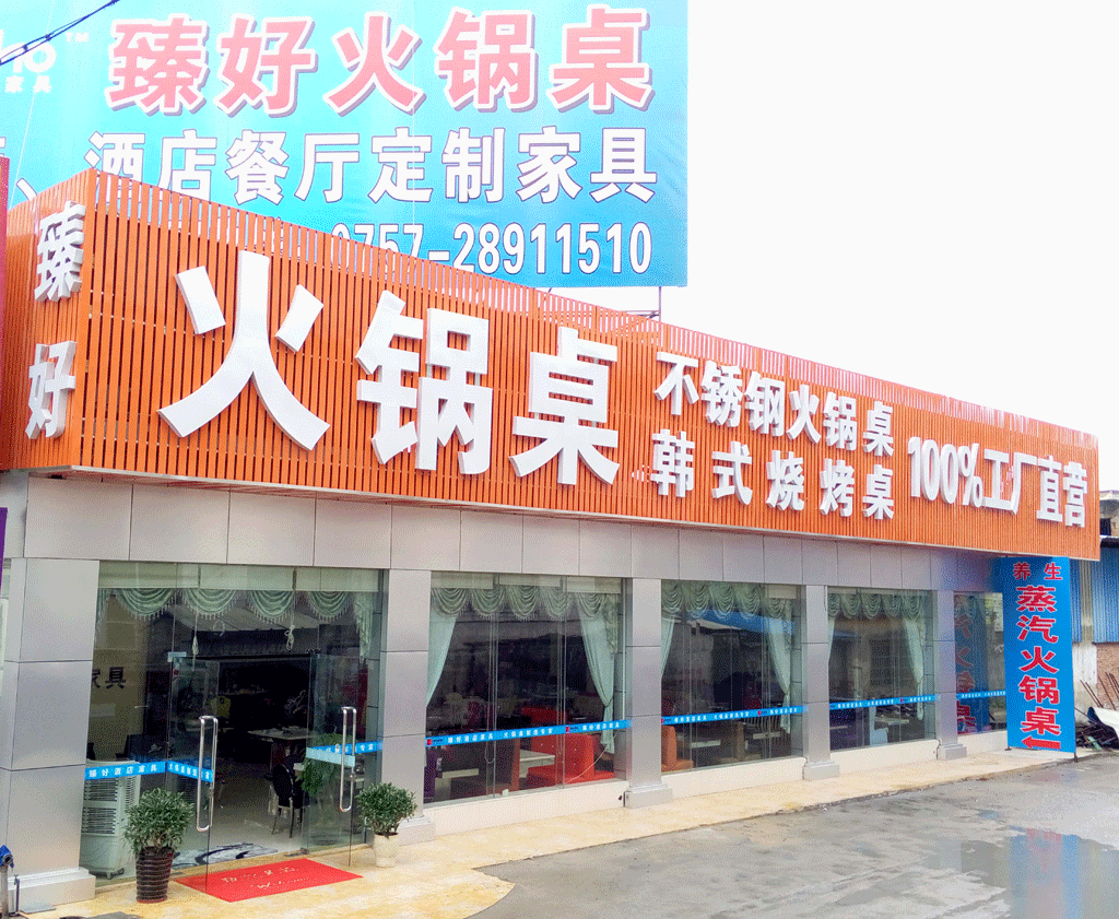 臻好傢具門店