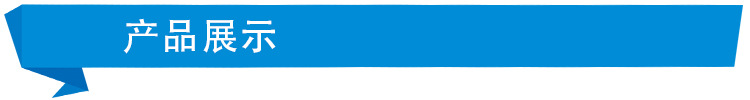 产品展示