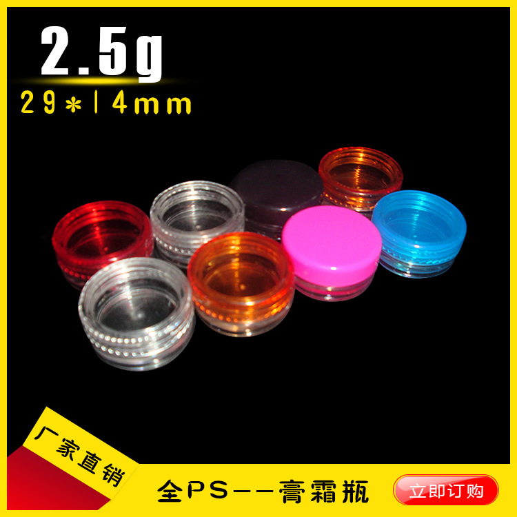 【厂家直销】2.5g多彩优质膏霜瓶 旅行分装膏霜瓶 /眼影盒现货