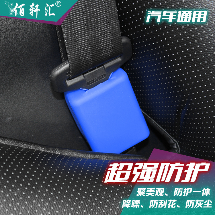 佰轩汇 汽车安全带插座保护套 车内饰改装硅胶防滑套防撞防压防尘