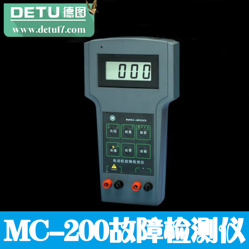 MC-200電動機故障檢測機