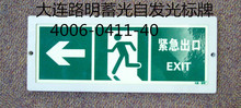 自发光标志，夜光指示牌，大连路明疏散系统牌