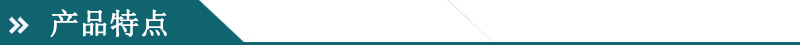 产品特点