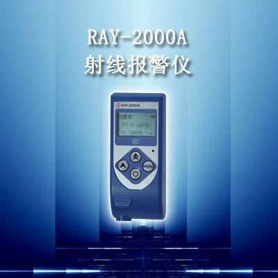 个人剂量报警仪RAY-2000A