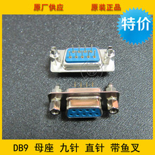 DB9母头 DB9母座 带鱼叉 带固定螺丝 RS232接头 COM串口公头 环保