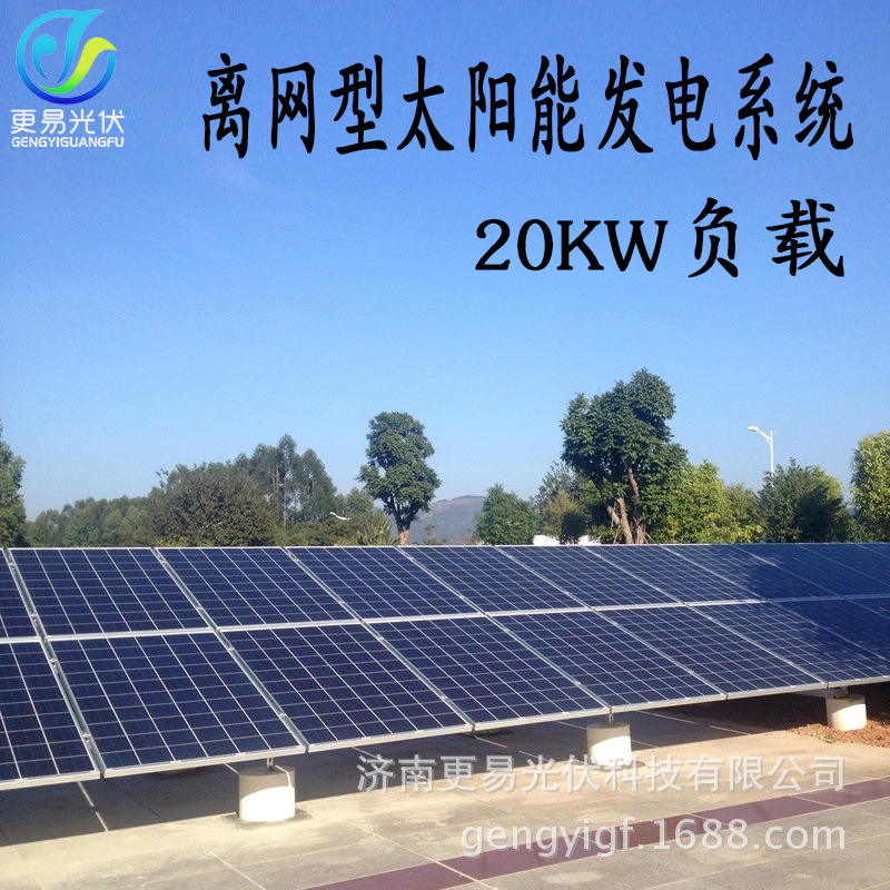 更易光伏 20KW负载太阳能发电设备 光伏发电20千瓦输出功率