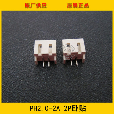 PH2.0-2A卧贴 PH-2A卧贴 2.0mm 2P卧贴针座 2.0-2p卧贴 环保现货|ms