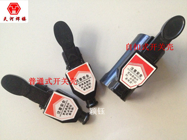 氩弧焊机/焊枪开关壳 QQ150A卡式开关/扣式开关盒 （微动关开）