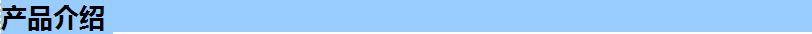 产品介绍