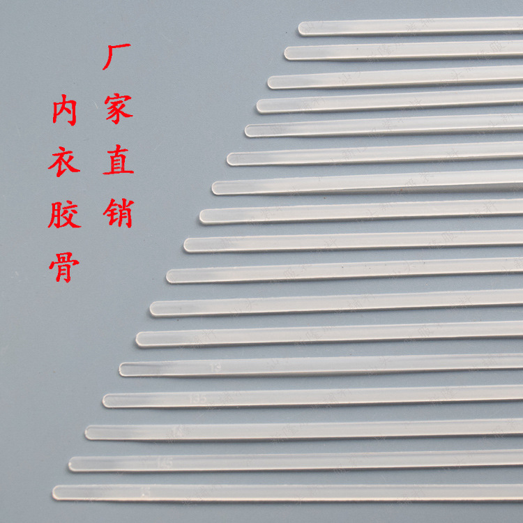 厂家直销文胸内衣配件塑料骨内衣辅料胶骨PP胶骨高弹骨4MM宽