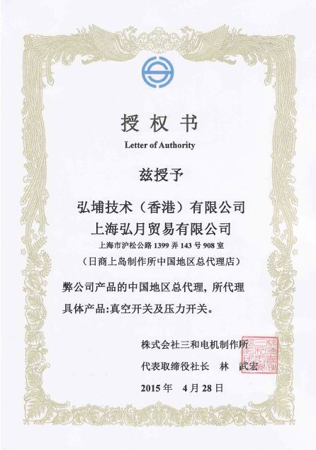 SANWA SWITCH三和压力真空开关国内总代理商-上海弘月SVS-1