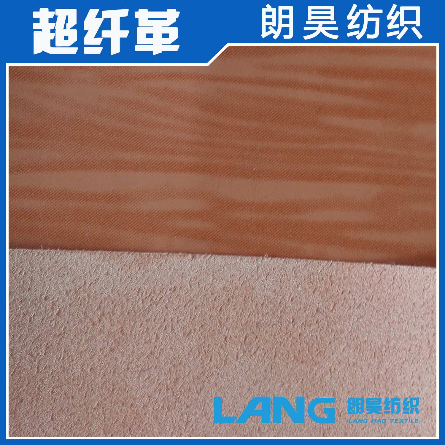 朗昊纺织厂家直销超纤革 2.0超纤皮 超纤皮料 箱包沙滩鞋类皮革