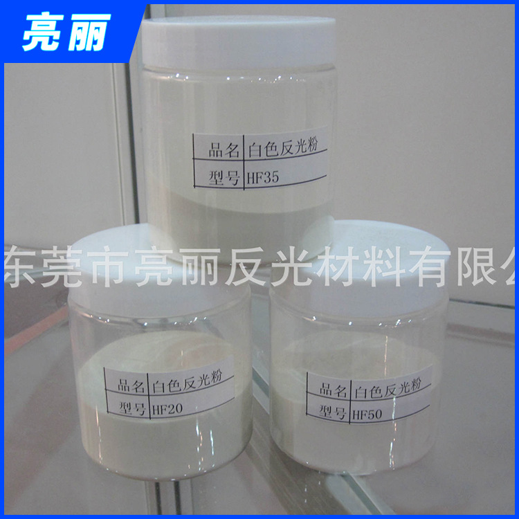 专业生产设计白色反光粉 各种高亮反光粉